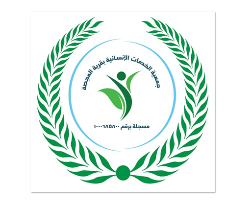 شعار جمعية الخدمات الانسانية في المجصة